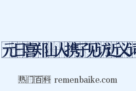 元日喜郑山人携子见访近义词是什么意思的图片